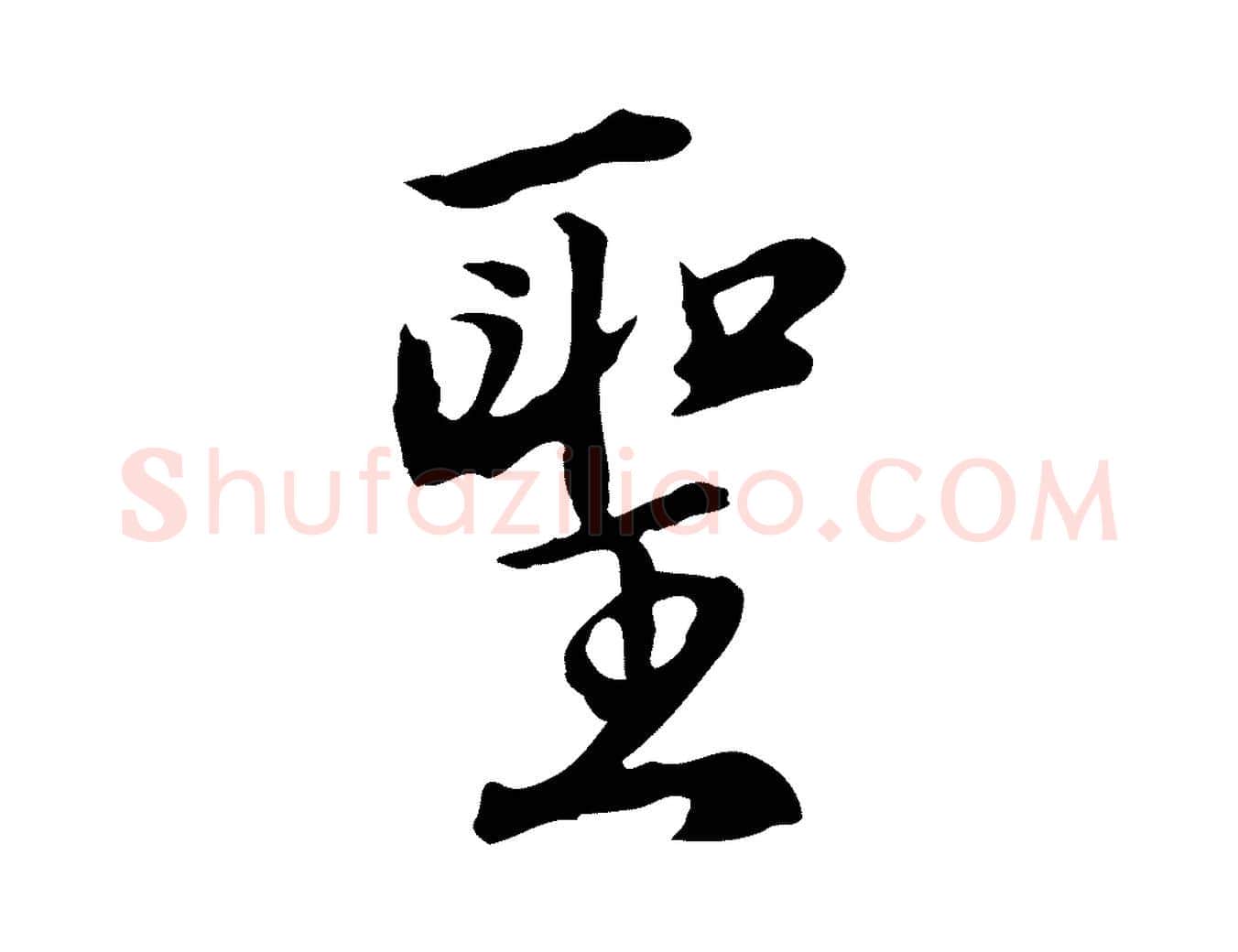 聖毛笔行楷写法,摘自明代沈粲御赐五咏