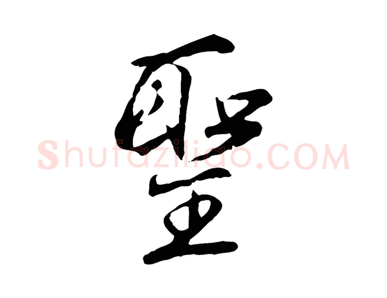 聖毛笔行楷写法,摘自明代沈粲御赐五咏
