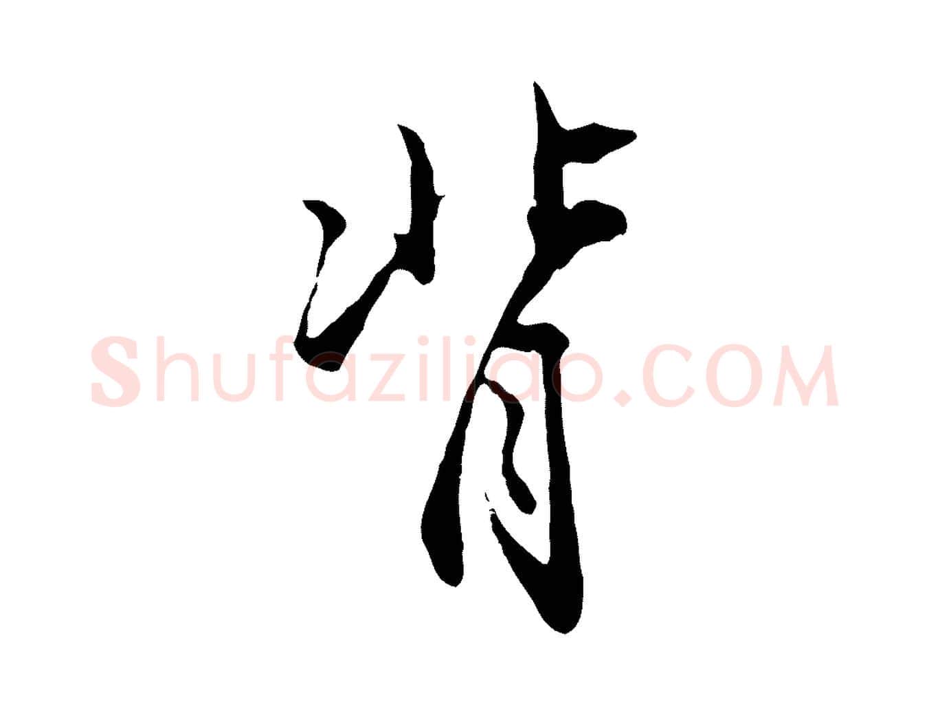 背毛笔行楷写法,摘自明代沈粲御赐五咏