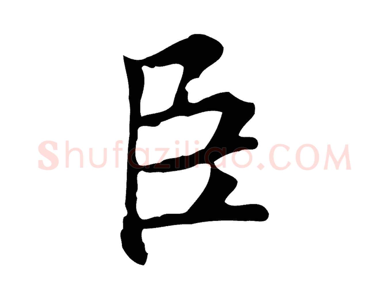 臣毛笔行楷写法,摘自明代沈粲御赐五咏