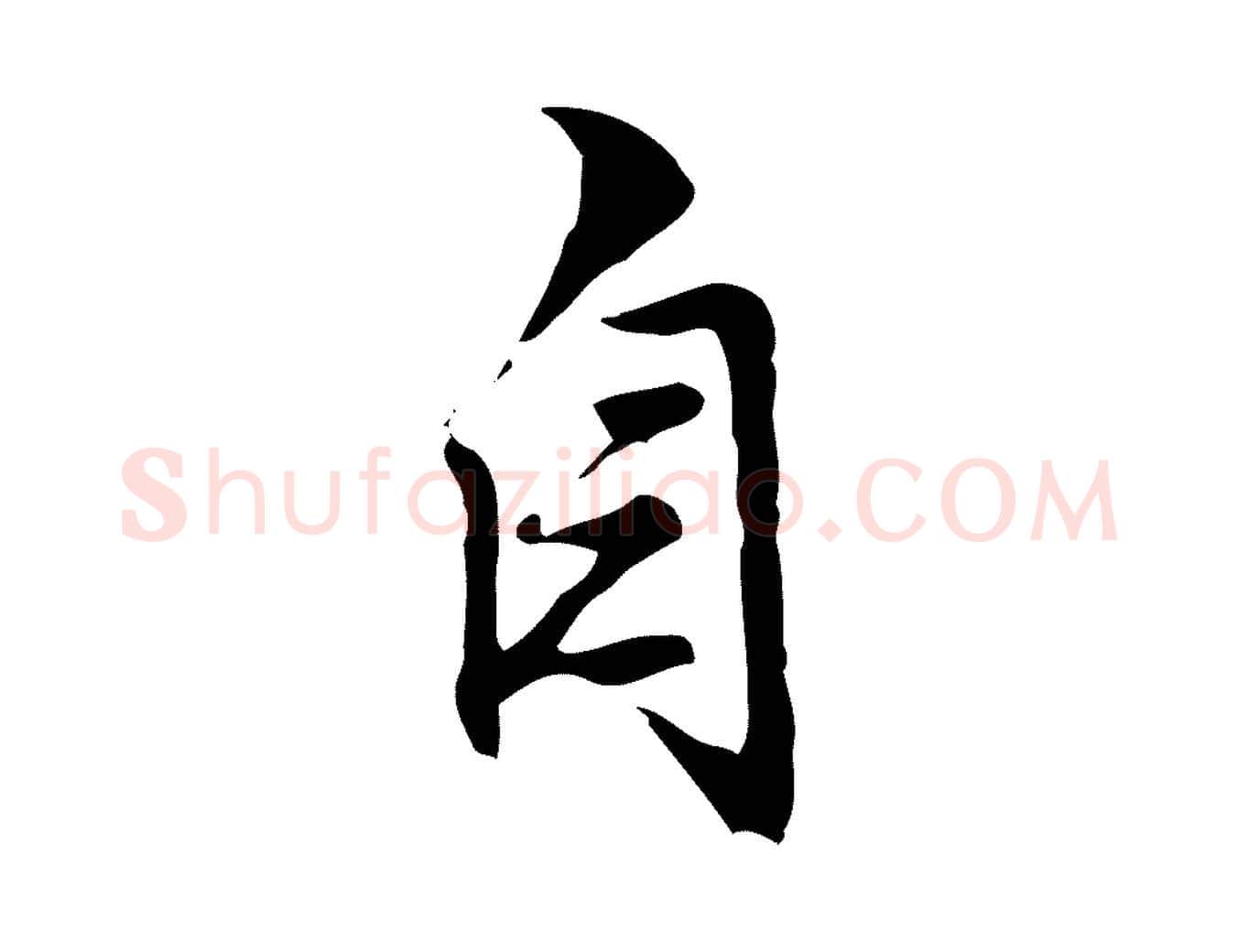 自毛笔行楷写法,摘自明代沈粲御赐五咏