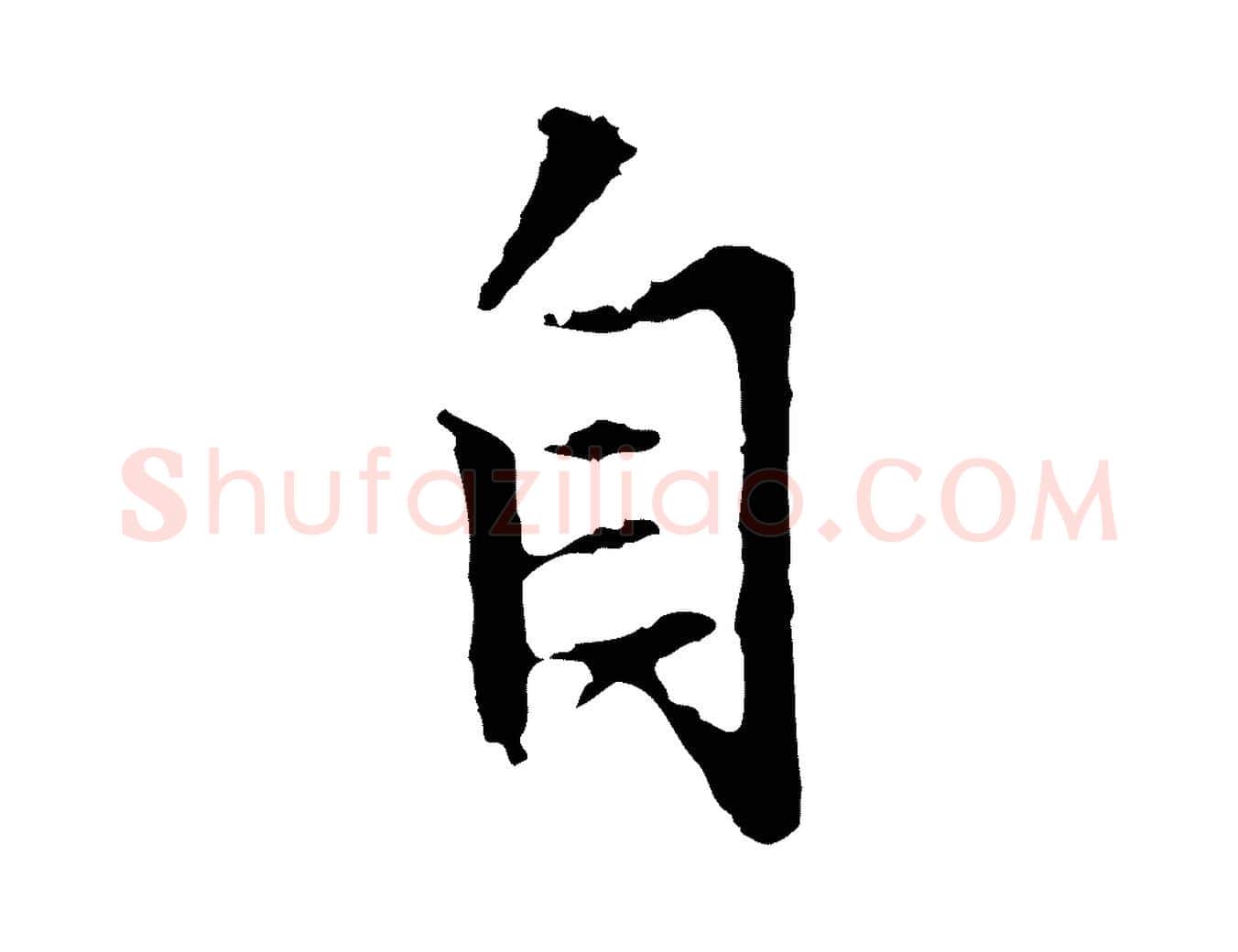 自毛笔行楷写法,摘自明代沈粲御赐五咏