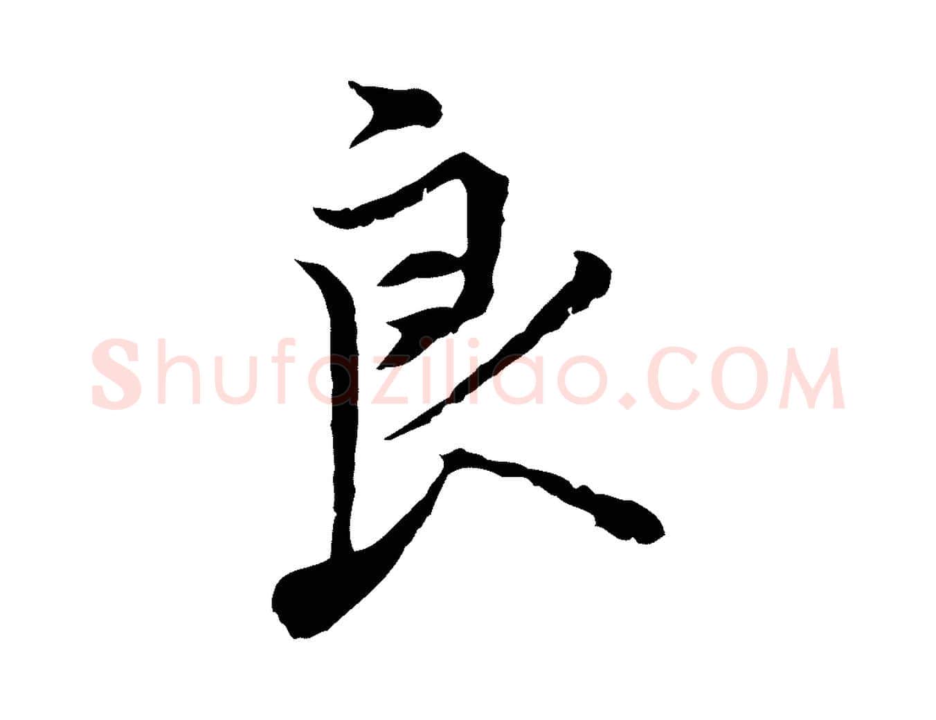 良毛笔行楷写法,摘自明代沈粲御赐五咏