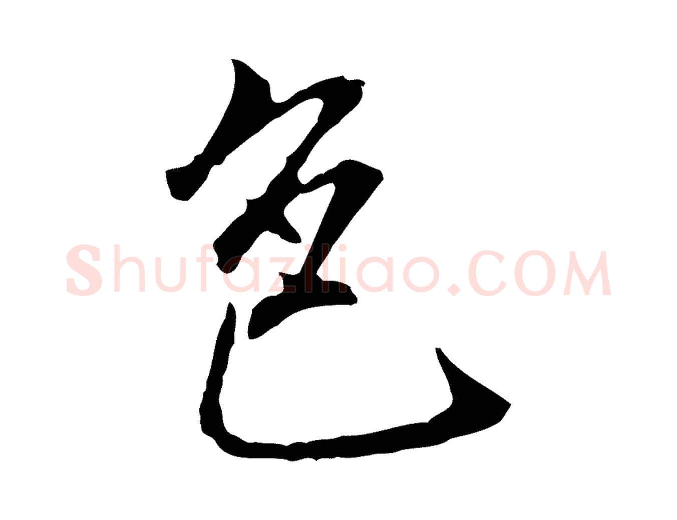 色毛笔行楷写法,摘自明代沈粲御赐五咏