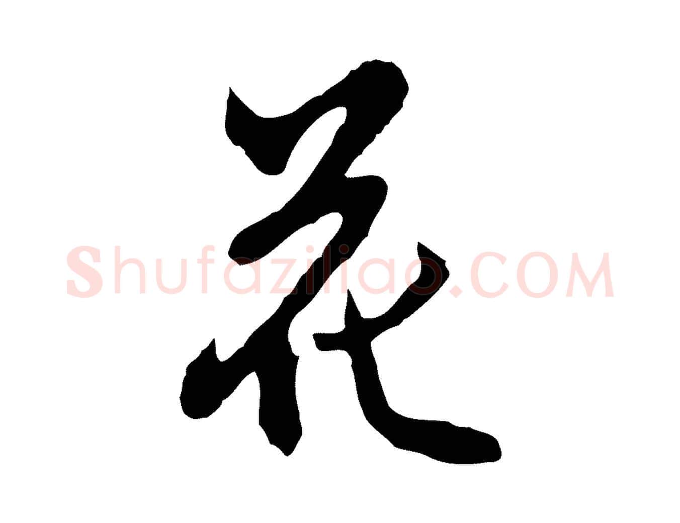 花毛笔行楷写法,摘自明代沈粲御赐五咏