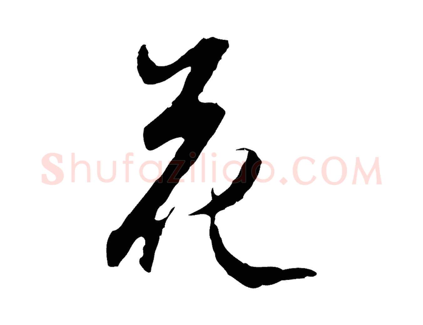 花毛笔行楷写法,摘自明代沈粲御赐五咏