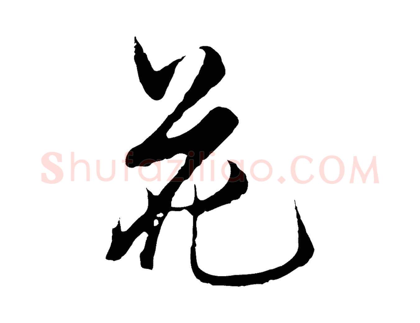 花毛笔行楷写法,摘自明代沈粲御赐五咏