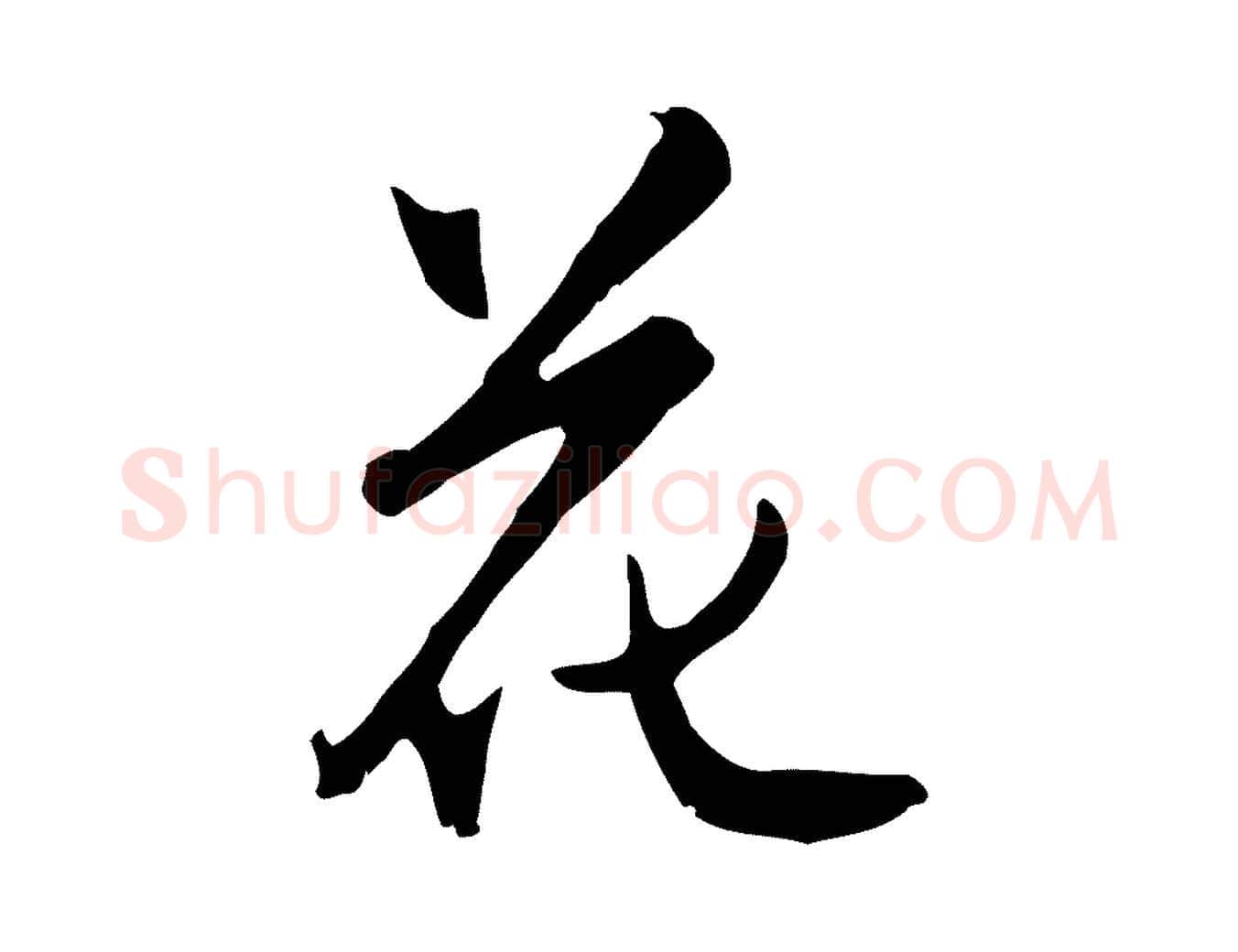 花毛笔行楷写法,摘自明代沈粲御赐五咏