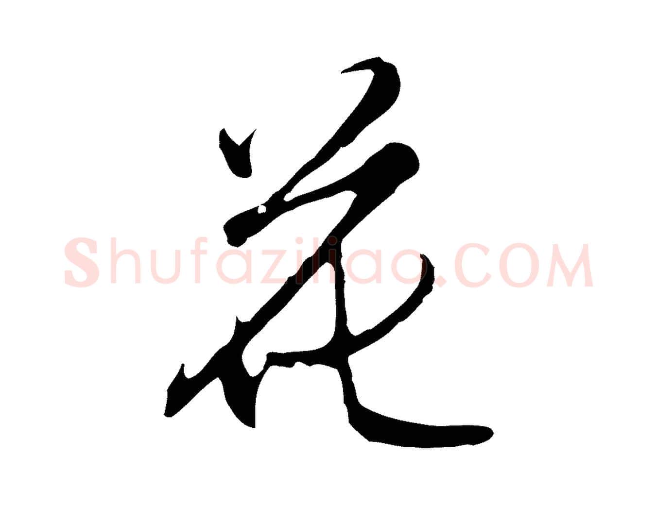 花毛笔行楷写法,摘自明代沈粲御赐五咏