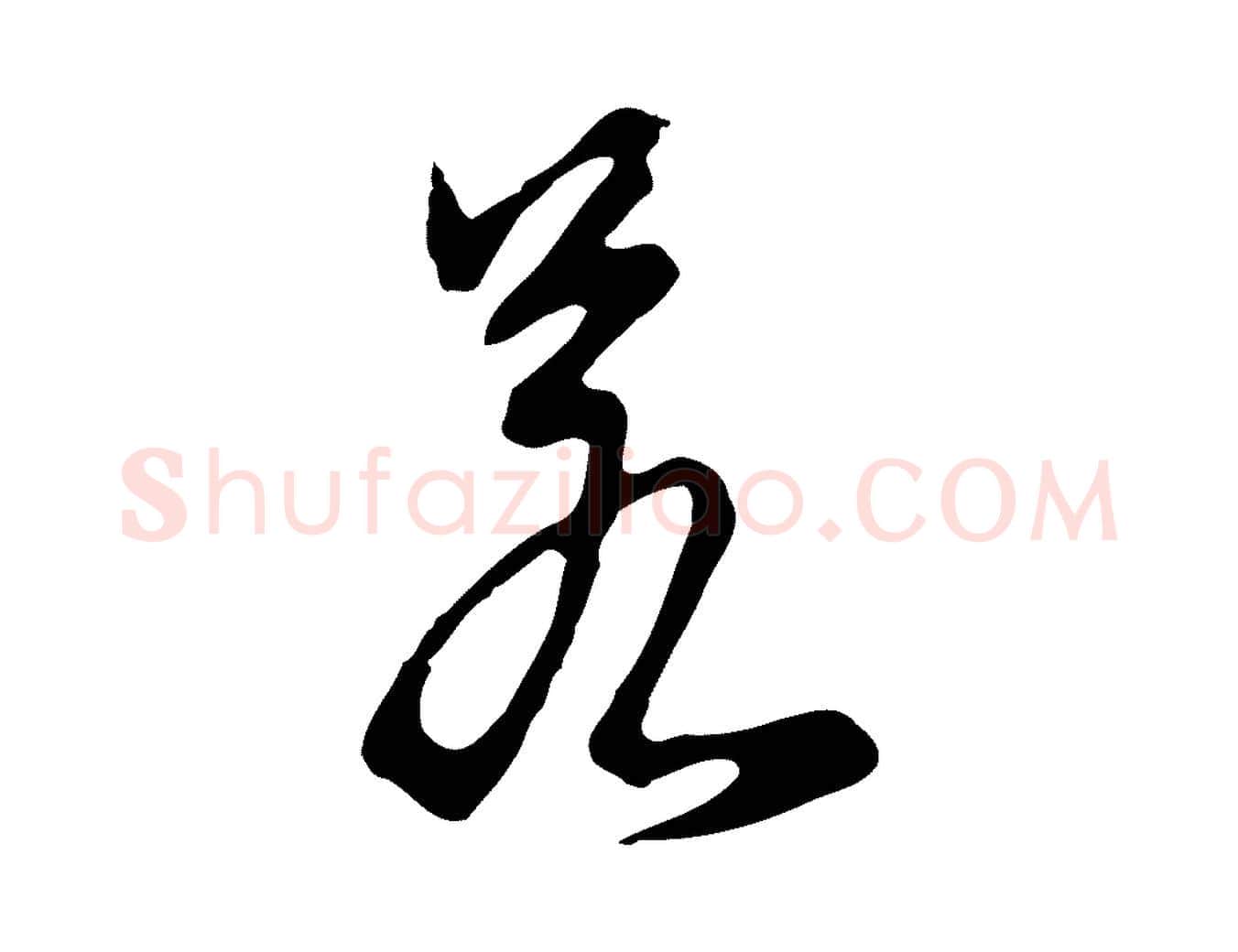 若毛笔行楷写法,摘自明代沈粲御赐五咏