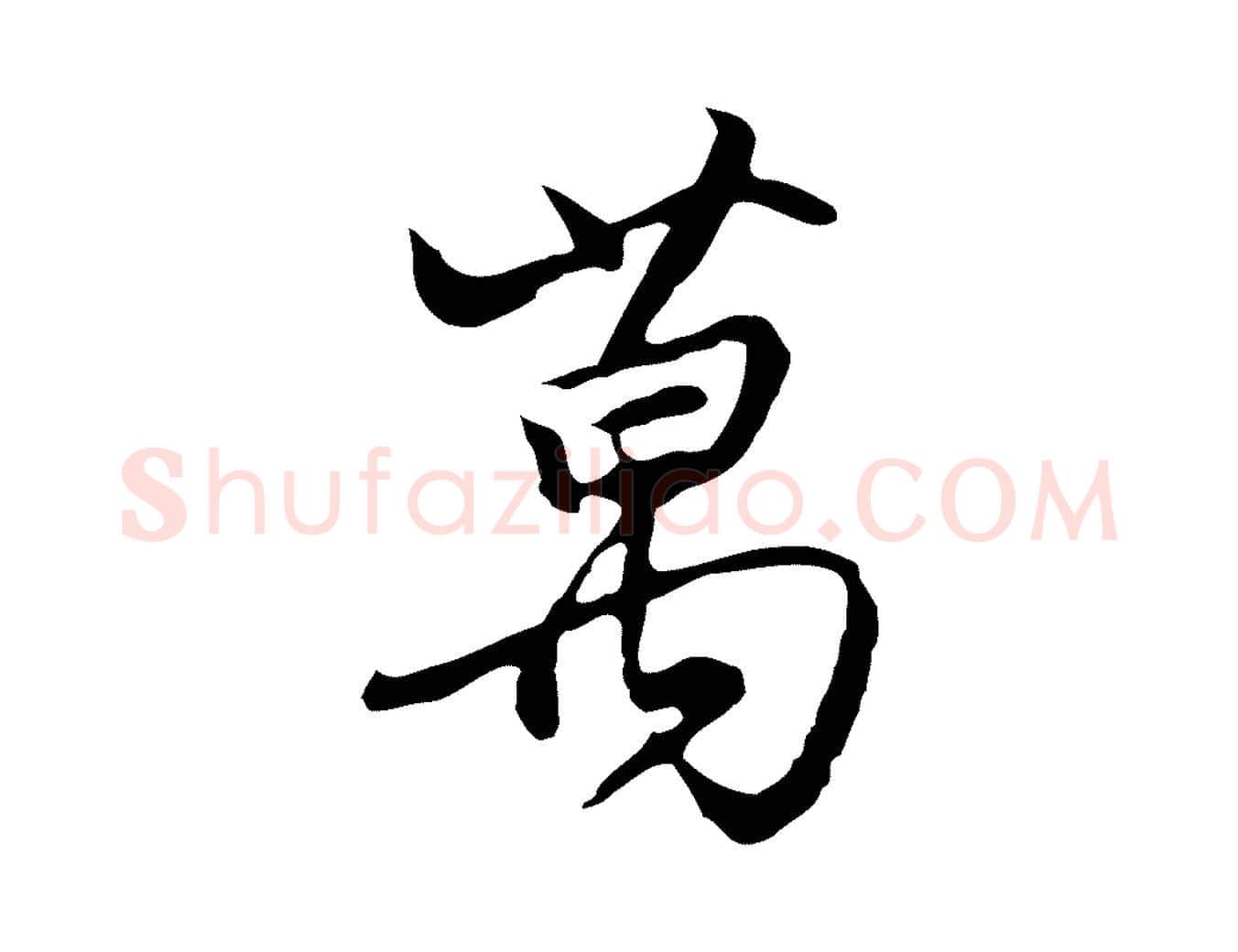 萬毛笔行楷写法,摘自明代沈粲御赐五咏