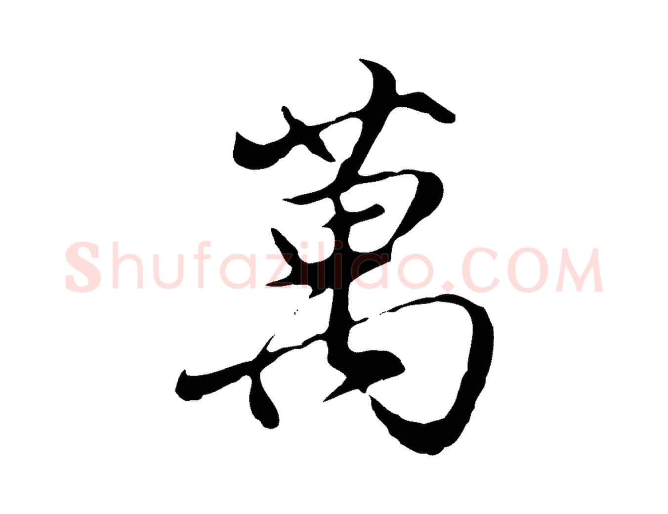 萬毛笔行楷写法,摘自明代沈粲御赐五咏