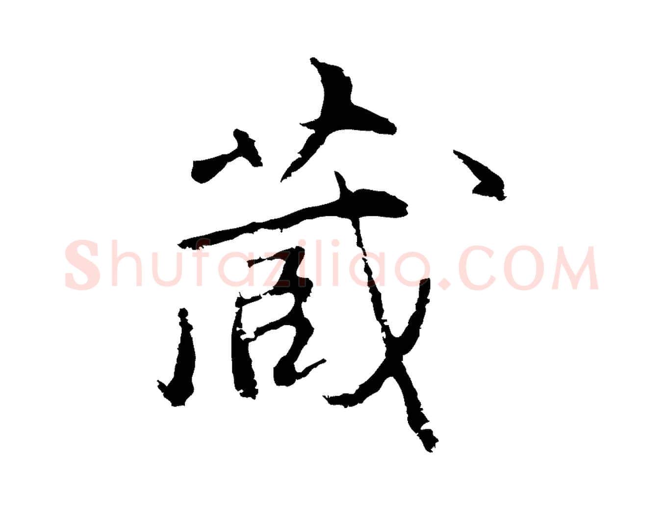 藏毛笔行楷写法,摘自明代沈粲御赐五咏
