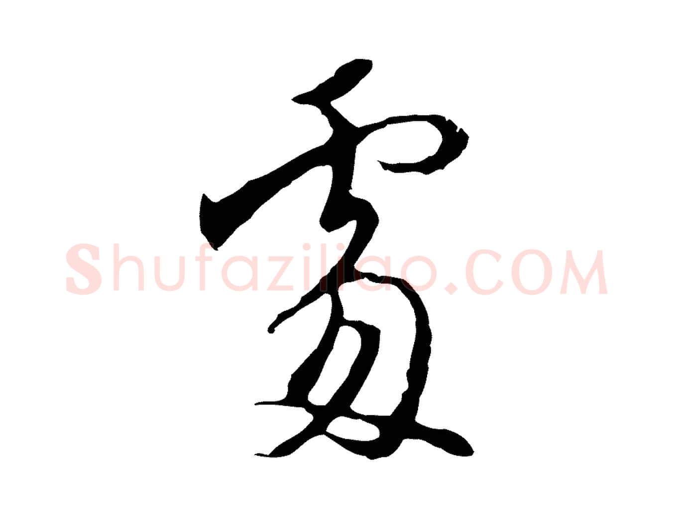 處毛笔行楷写法,摘自明代沈粲御赐五咏