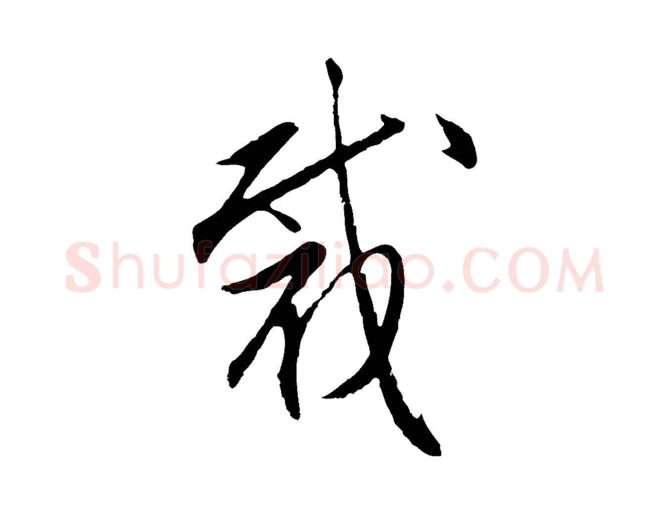 裁毛笔行楷写法,摘自明代沈粲御赐五咏