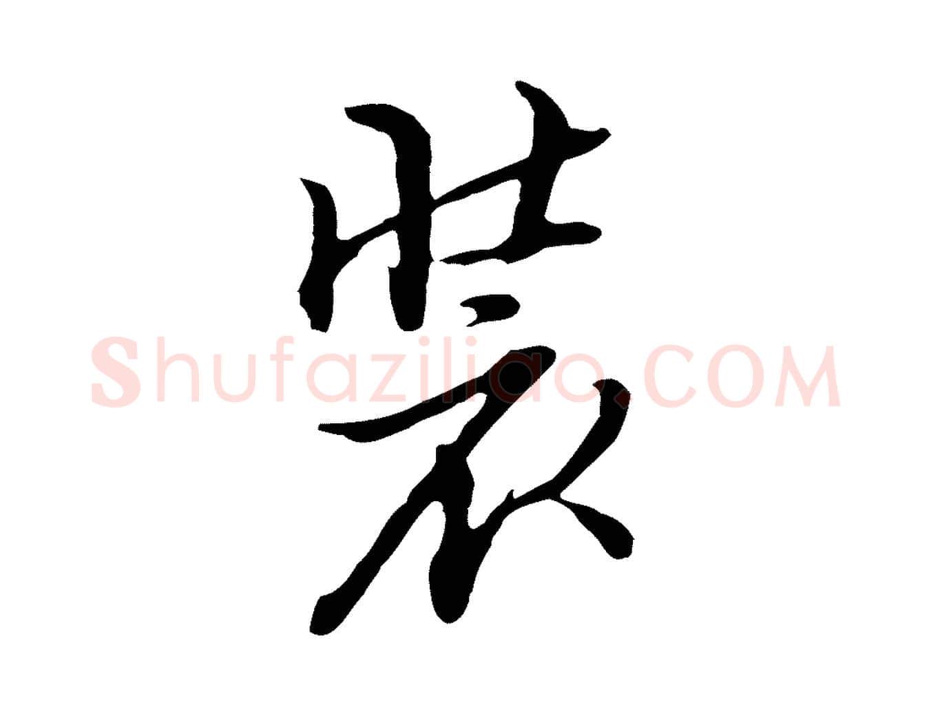 裝毛笔行楷写法,摘自明代沈粲御赐五咏