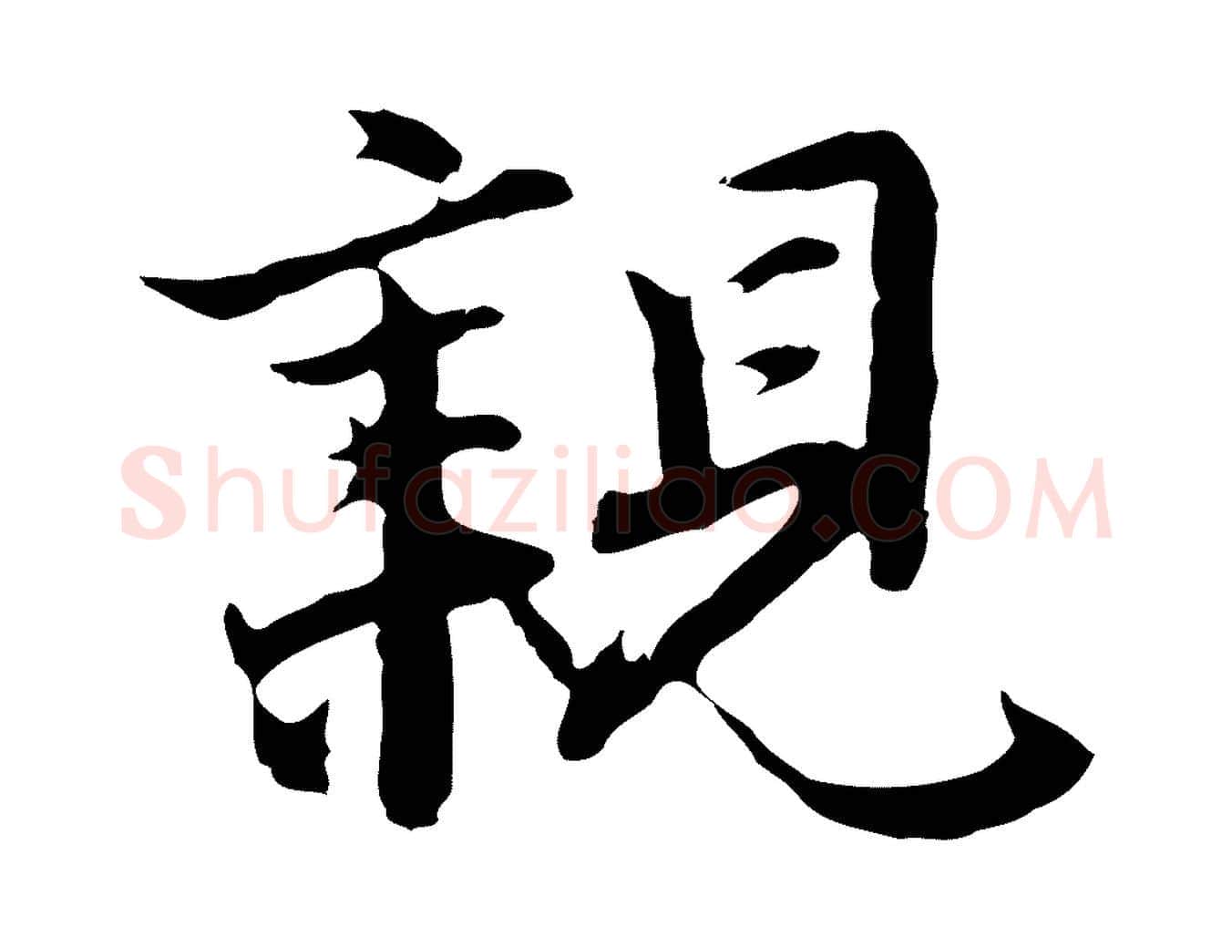 親毛笔行楷写法,摘自明代沈粲御赐五咏