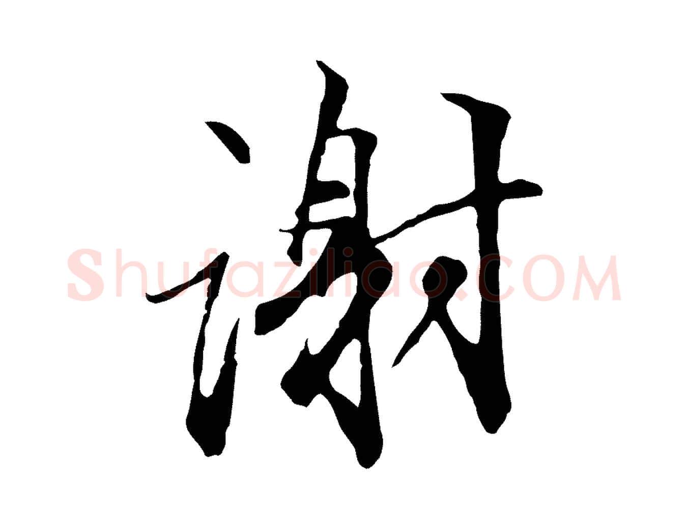 謝毛笔行楷写法,摘自明代沈粲御赐五咏