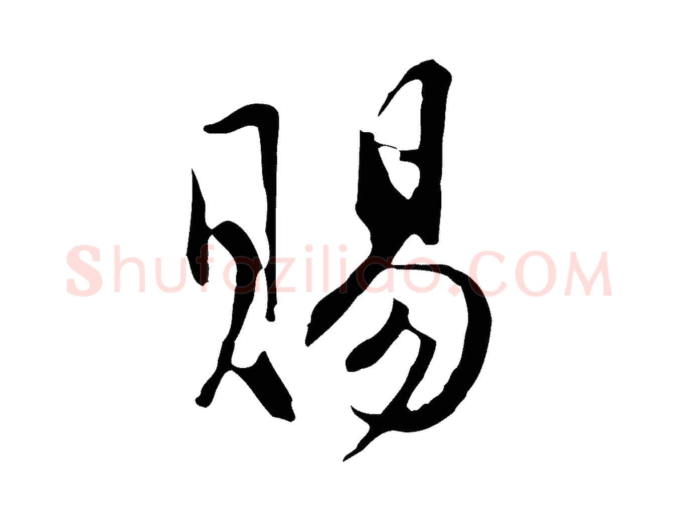 賜毛笔行楷写法,摘自明代沈粲御赐五咏