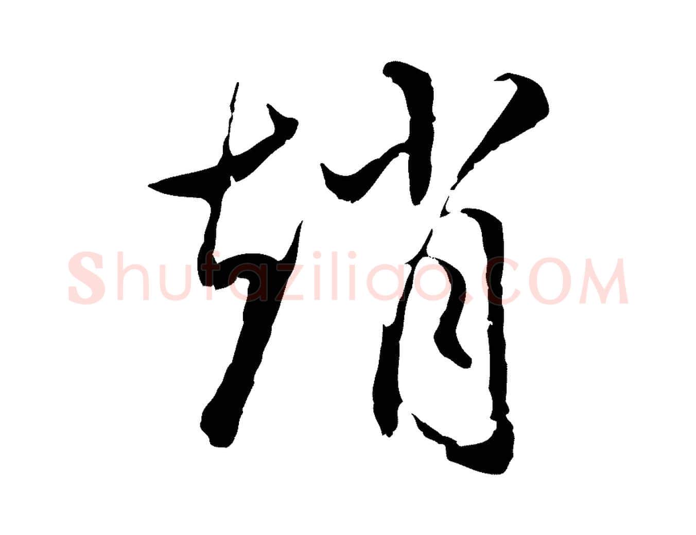 趙毛笔行楷写法,摘自明代沈粲御赐五咏