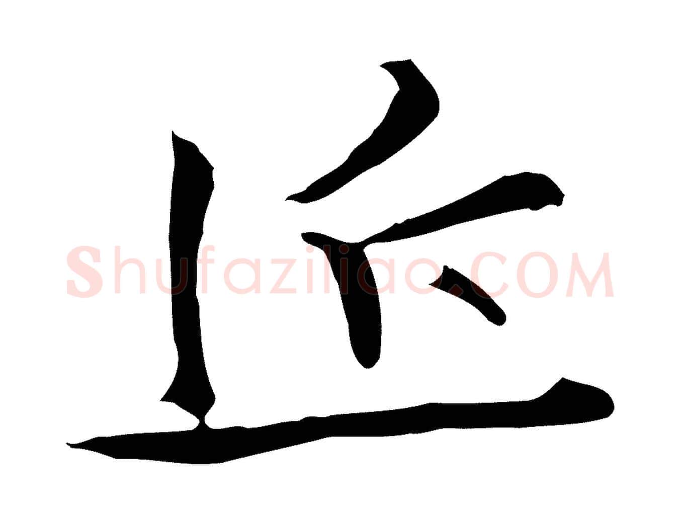 近毛笔行楷写法,摘自明代沈粲御赐五咏