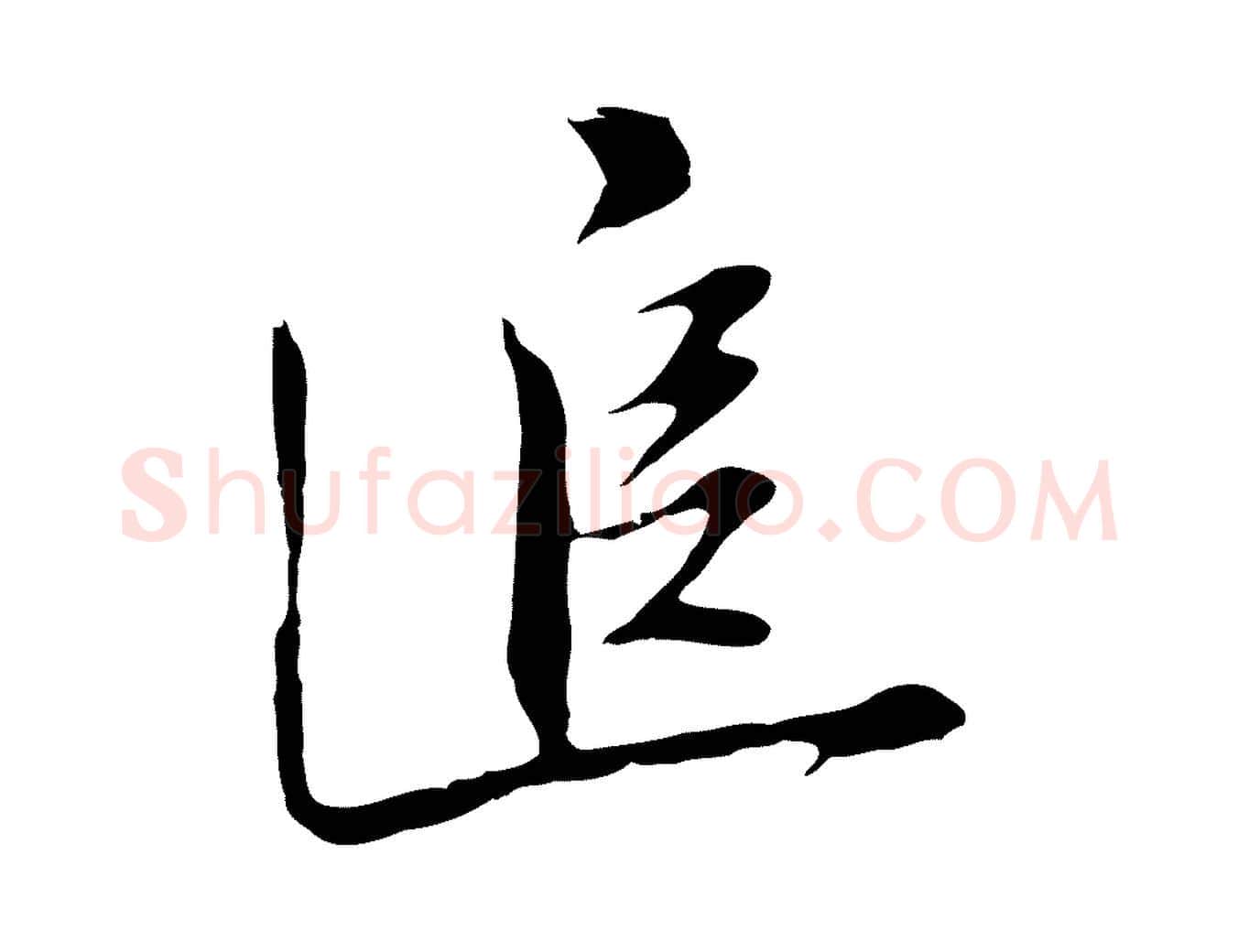 追毛笔行楷写法,摘自明代沈粲御赐五咏