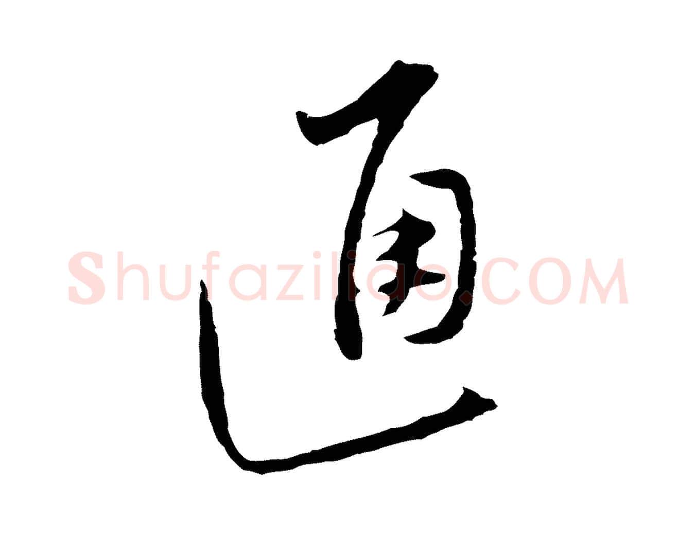 通毛笔行楷写法,摘自明代沈粲御赐五咏