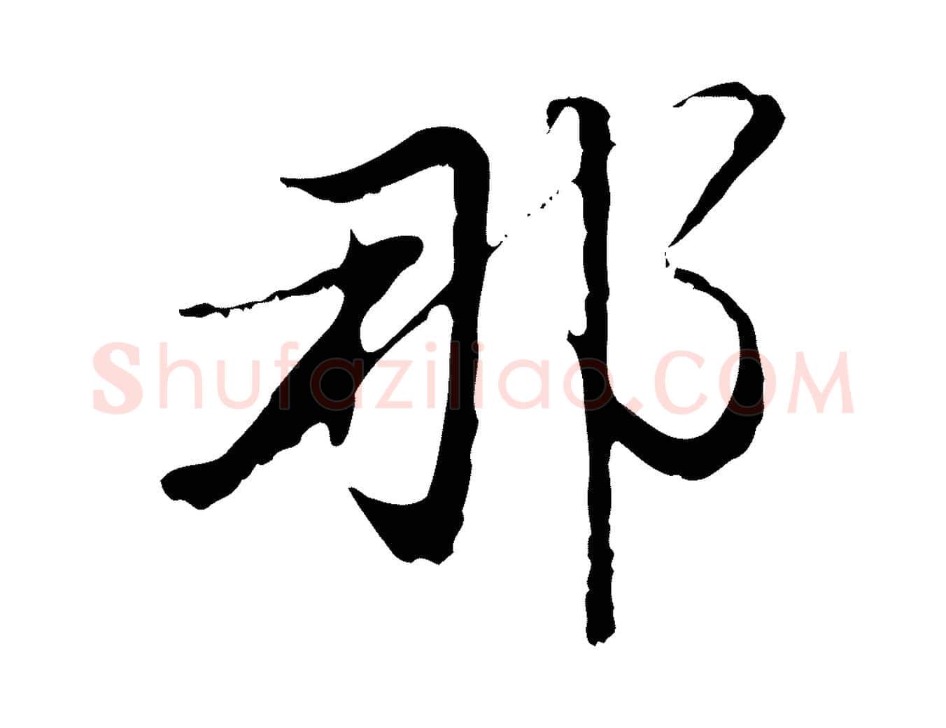 那毛笔行楷写法,摘自明代沈粲御赐五咏