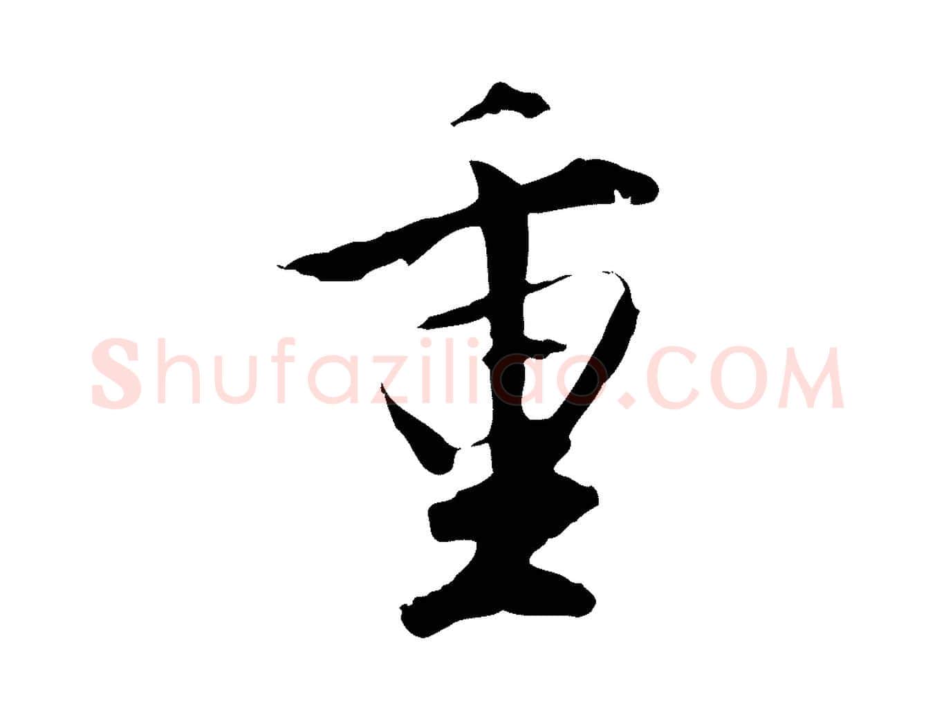 重毛笔行楷写法,摘自明代沈粲御赐五咏