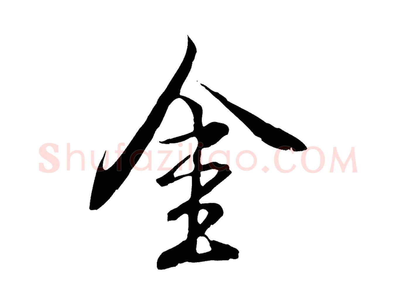 金毛笔行楷写法,摘自明代沈粲御赐五咏