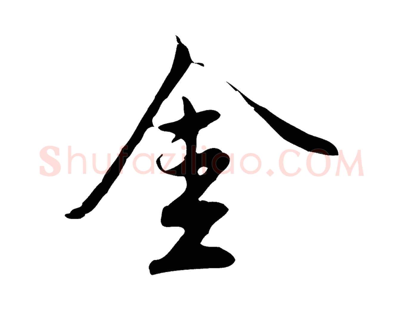 金毛笔行楷写法,摘自明代沈粲御赐五咏