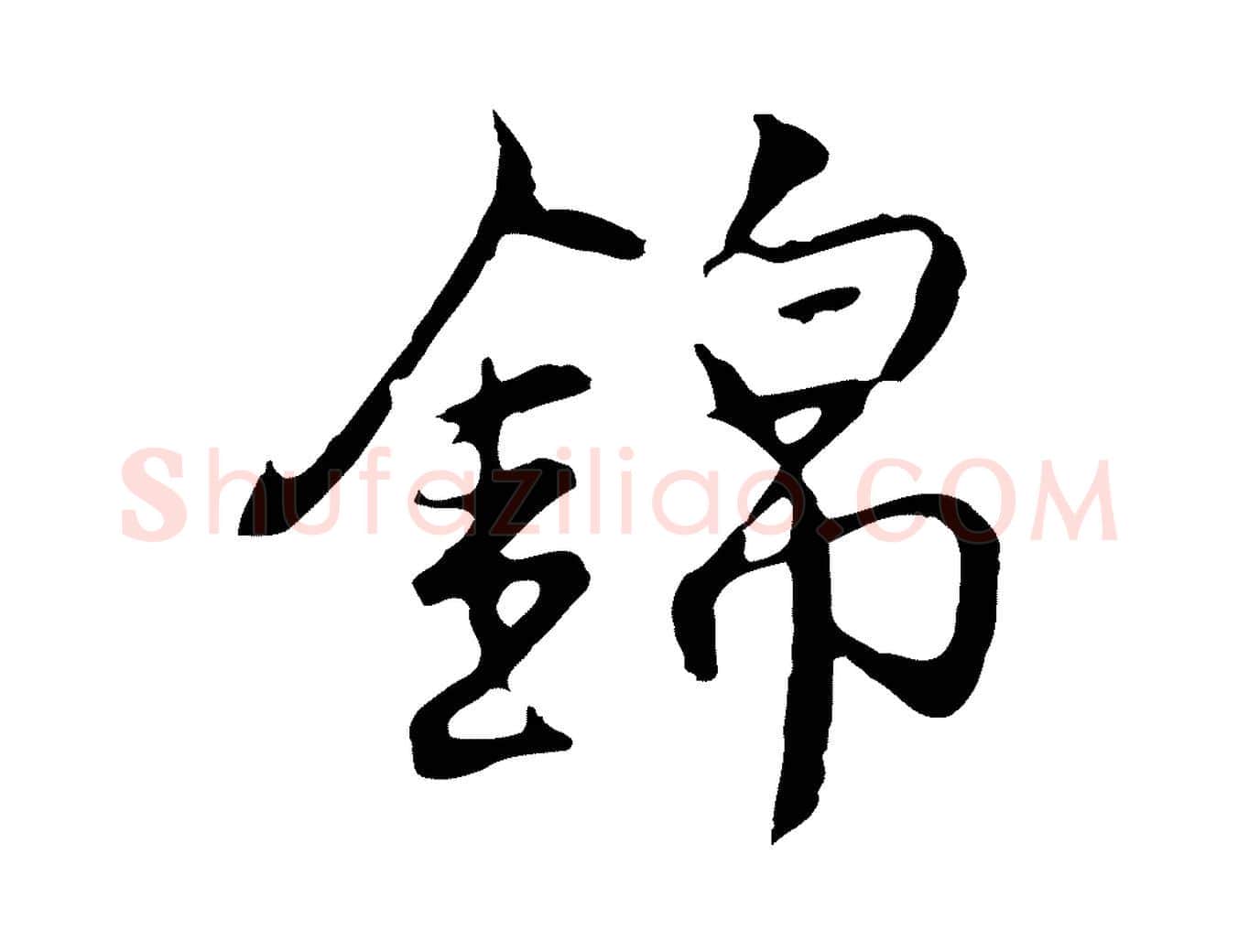 錦毛笔行楷写法,摘自明代沈粲御赐五咏