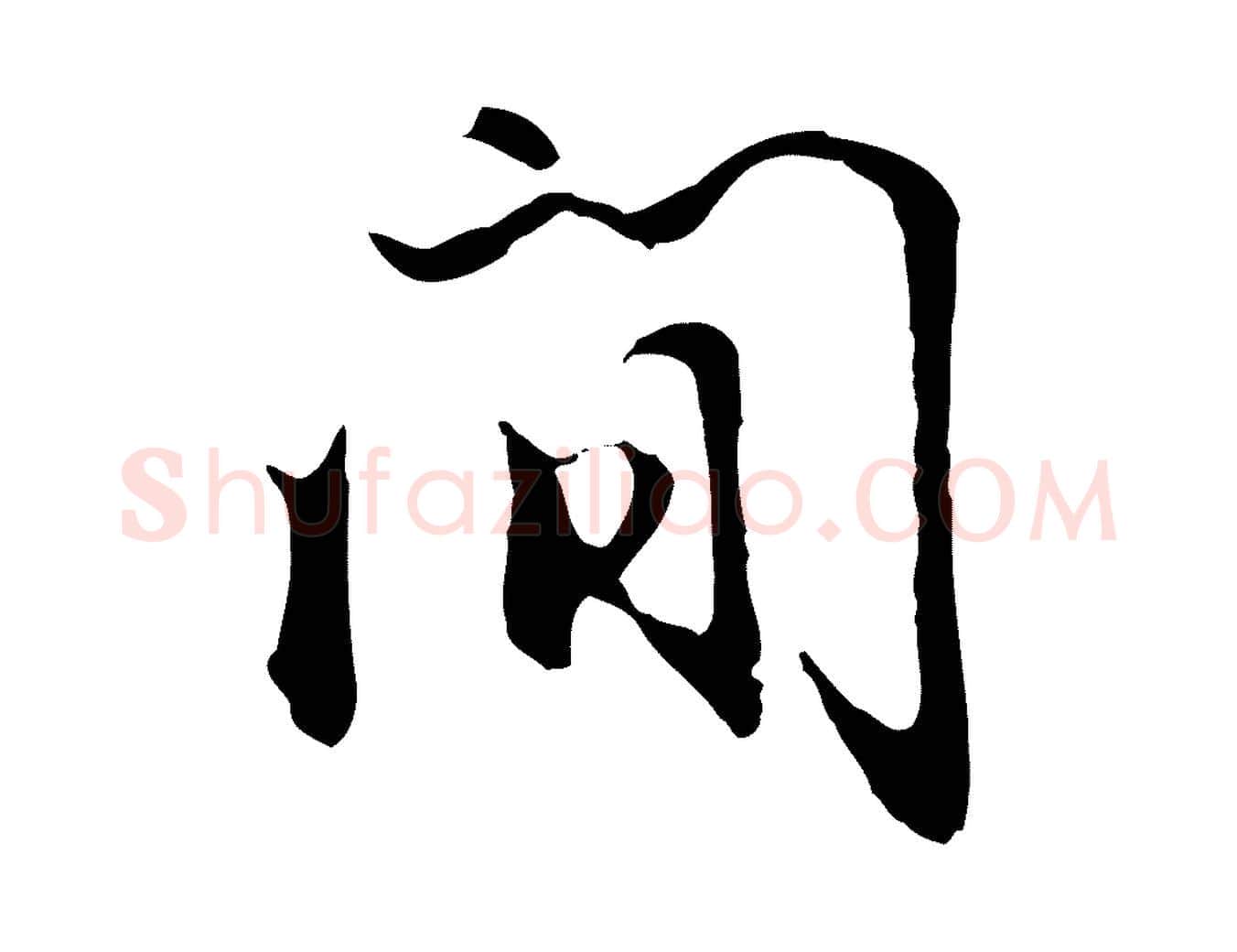 間毛笔行楷写法,摘自明代沈粲御赐五咏