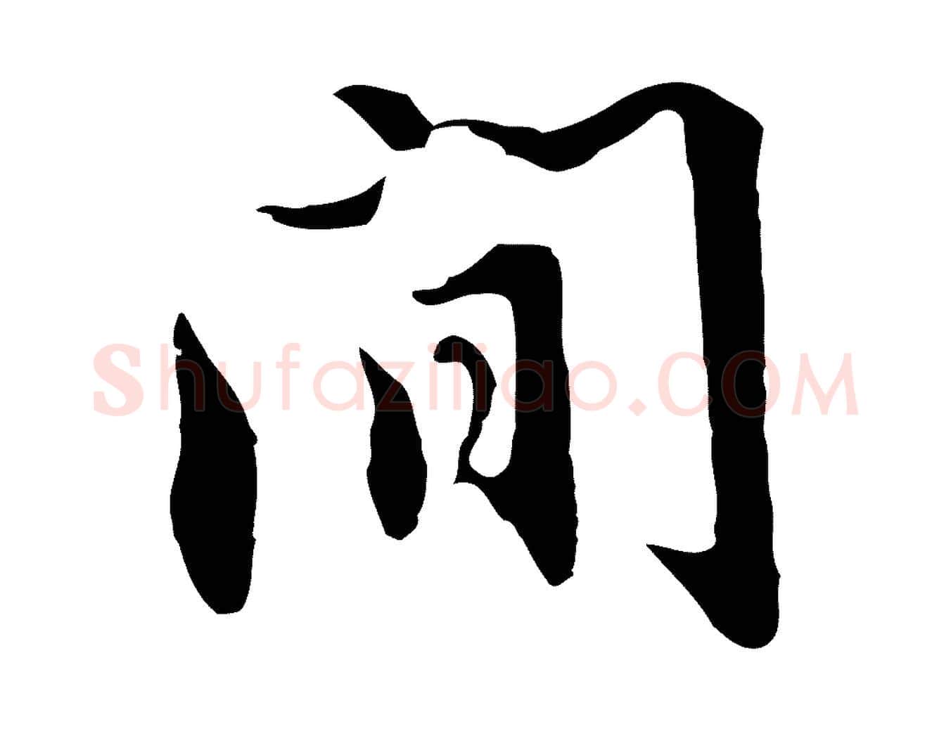 間毛笔行楷写法,摘自明代沈粲御赐五咏