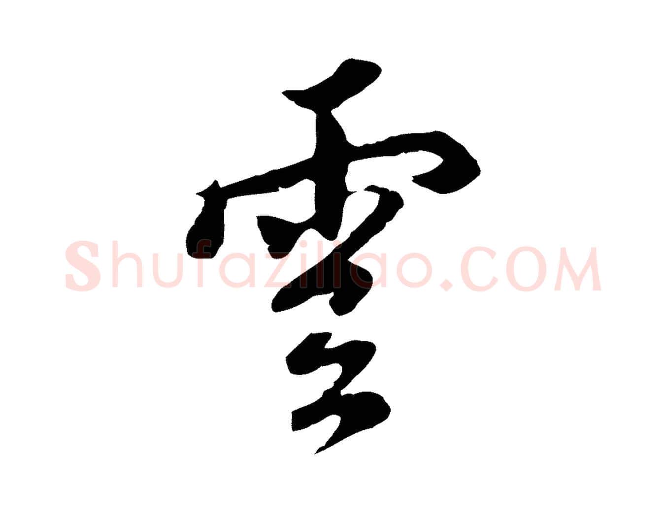 雲毛笔行楷写法,摘自明代沈粲御赐五咏