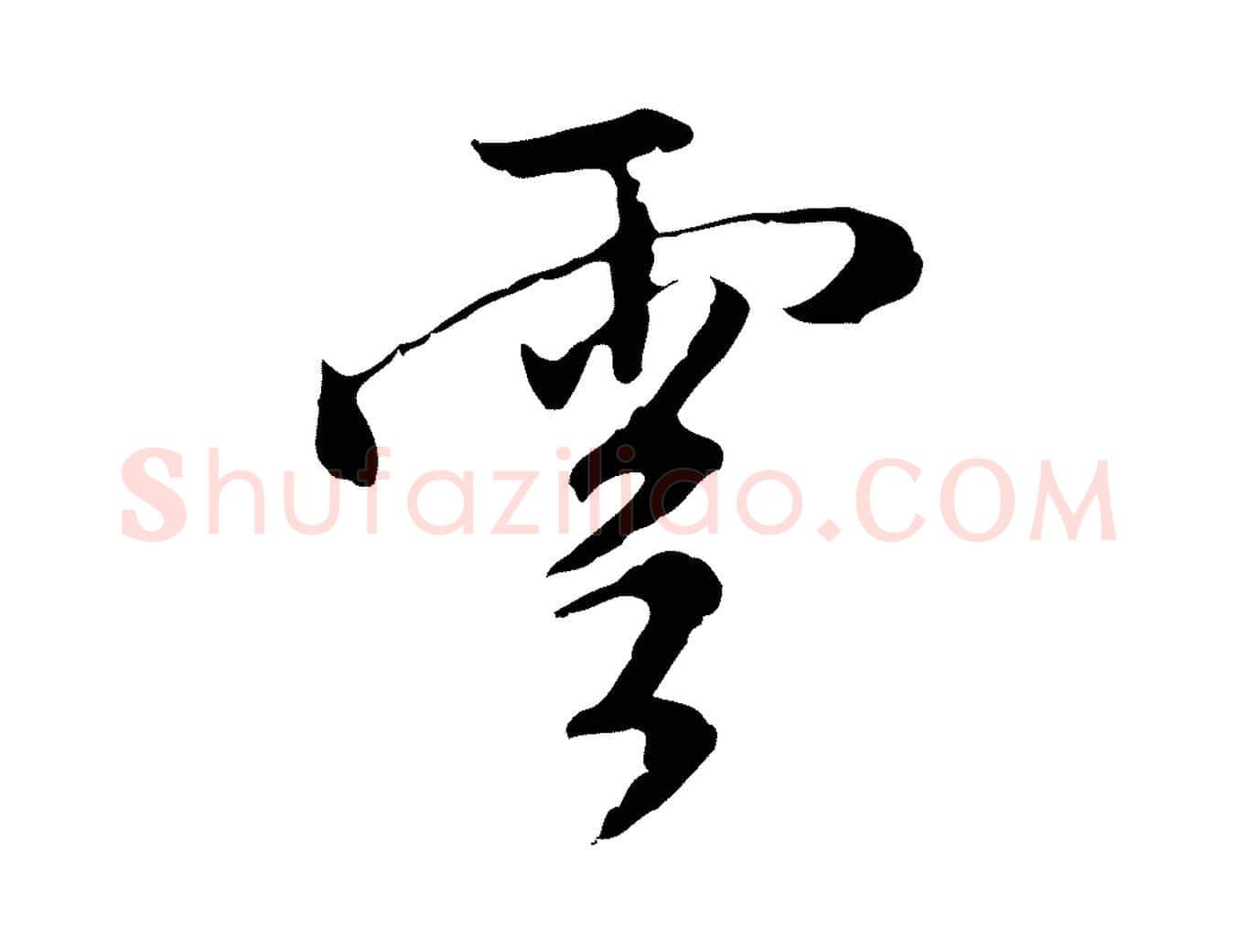 雲毛笔行楷写法,摘自明代沈粲御赐五咏