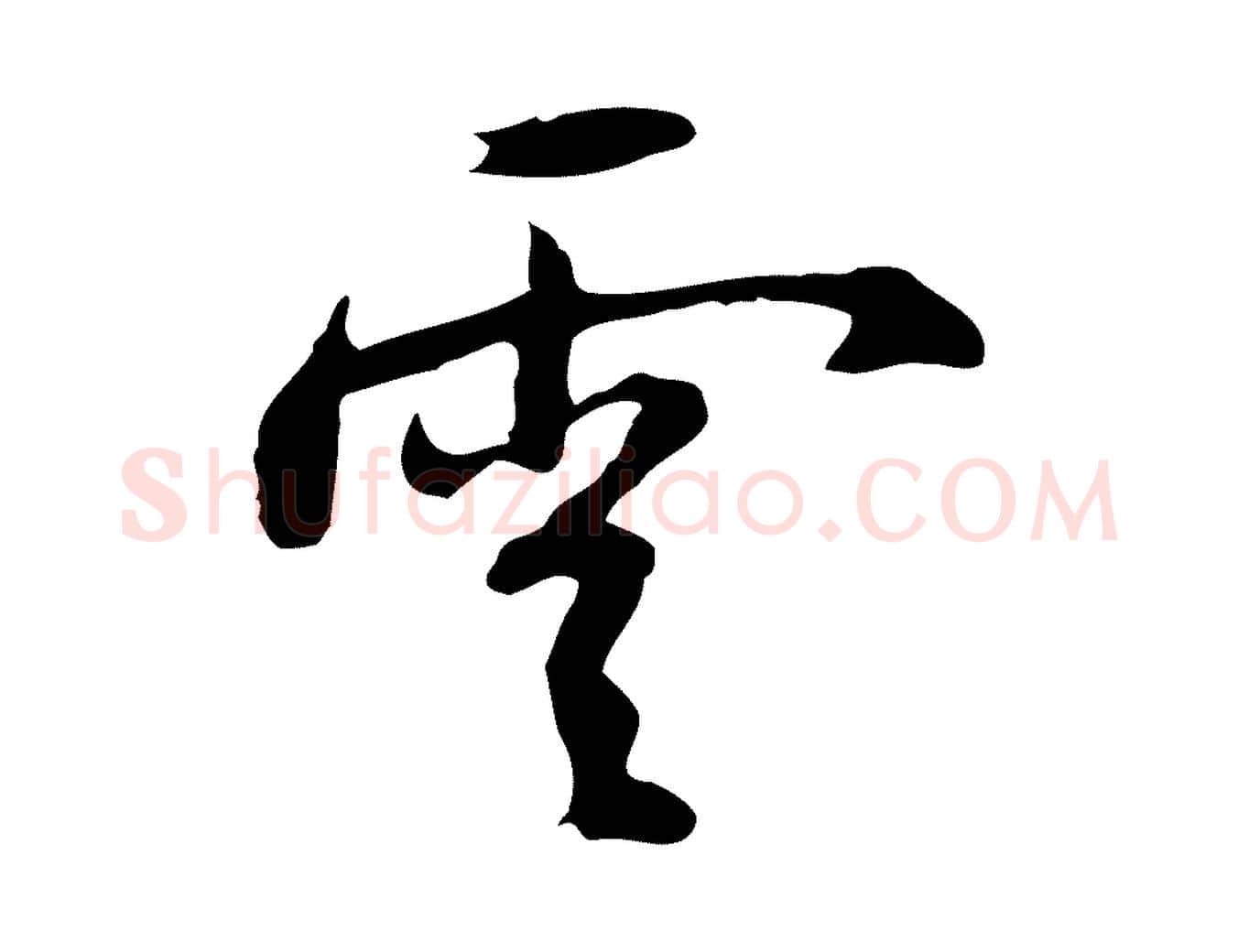 雲毛笔行楷写法,摘自明代沈粲御赐五咏