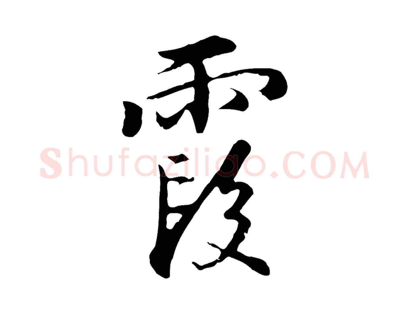 霞毛笔行楷写法,摘自明代沈粲御赐五咏