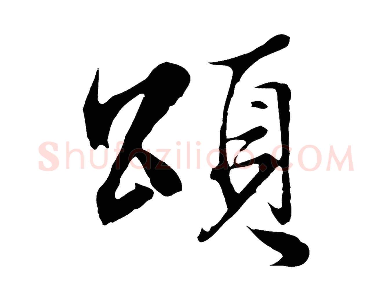 頌毛笔行楷写法,摘自明代沈粲御赐五咏