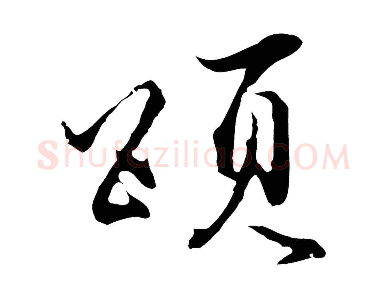 頌毛笔行楷写法,摘自明代沈粲御赐五咏