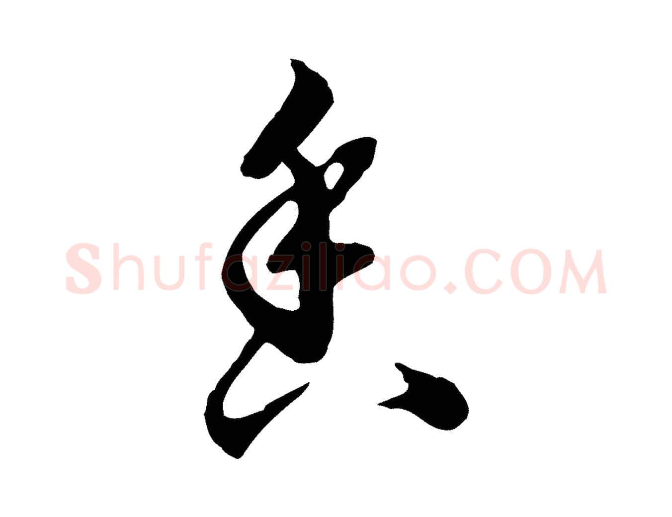 香毛笔行楷写法,摘自明代沈粲御赐五咏
