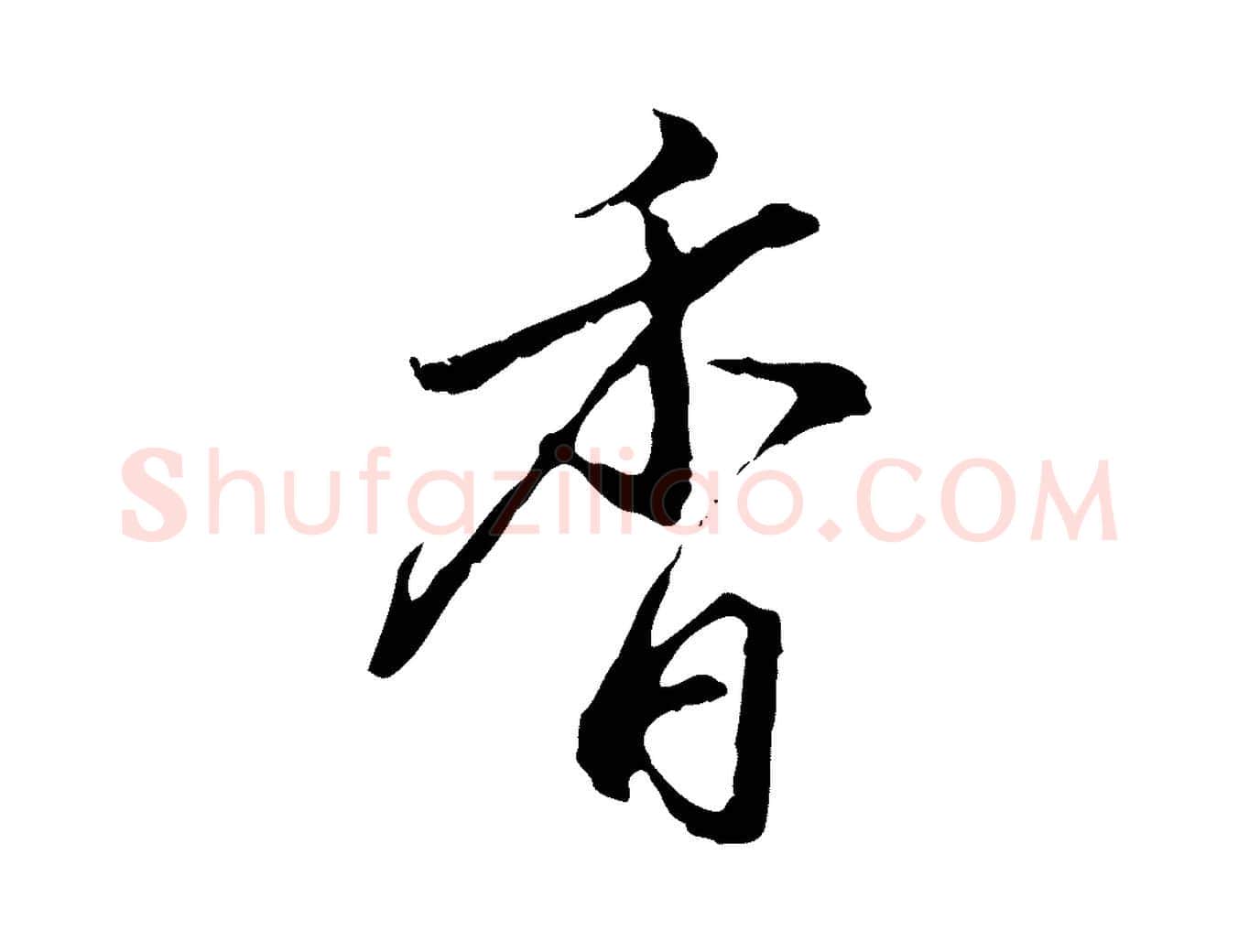 香毛笔行楷写法,摘自明代沈粲御赐五咏