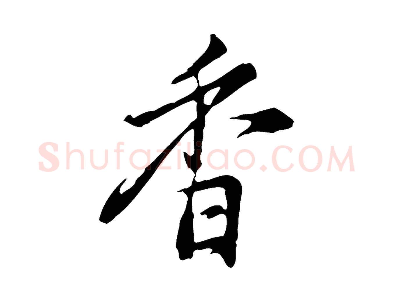 香毛笔行楷写法,摘自明代沈粲御赐五咏