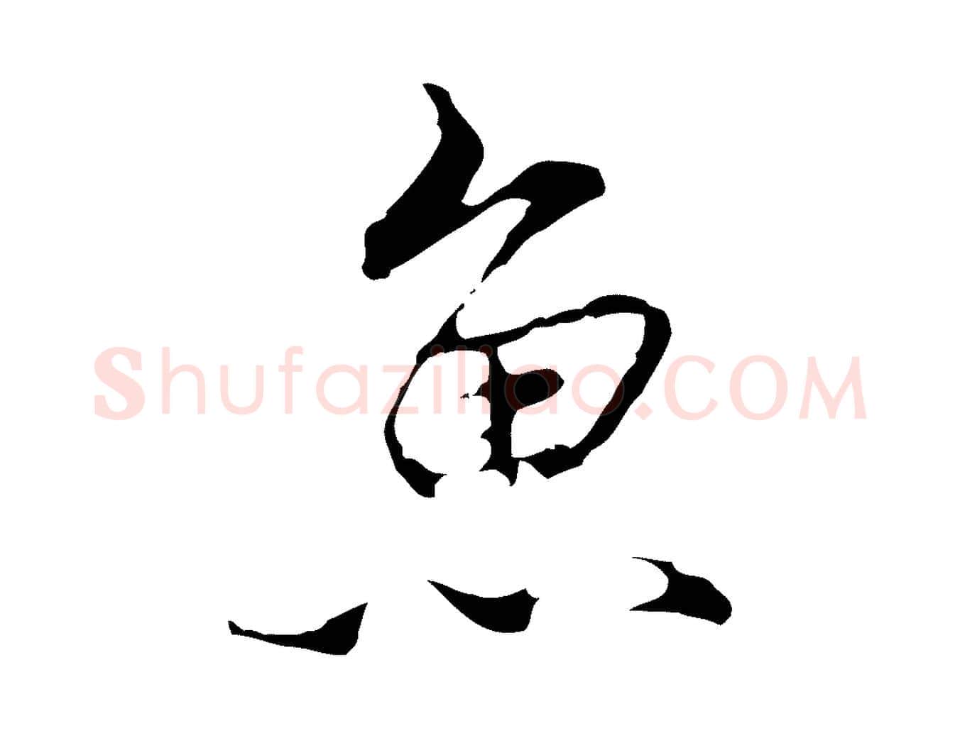 魚毛笔行楷写法,摘自明代沈粲御赐五咏