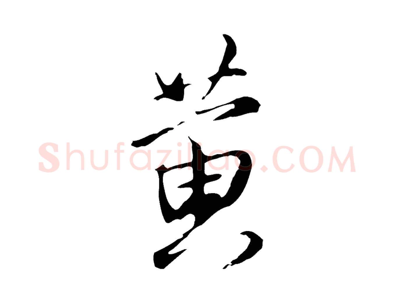 黃毛笔行楷写法,摘自明代沈粲御赐五咏