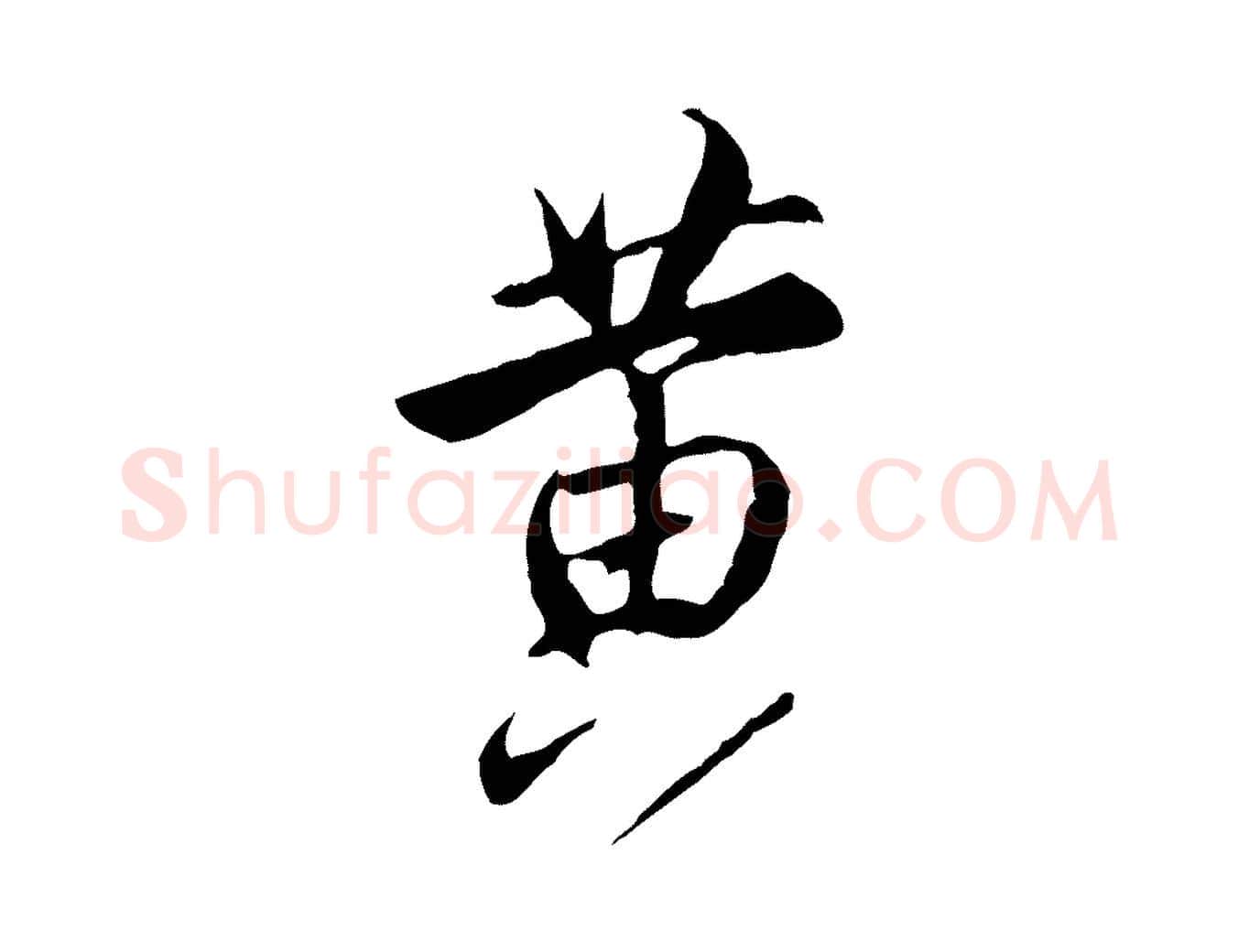 黃毛笔行楷写法,摘自明代沈粲御赐五咏