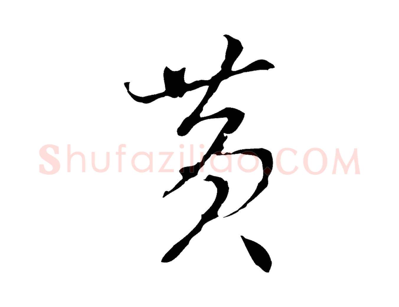 黃毛笔行楷写法,摘自明代沈粲御赐五咏