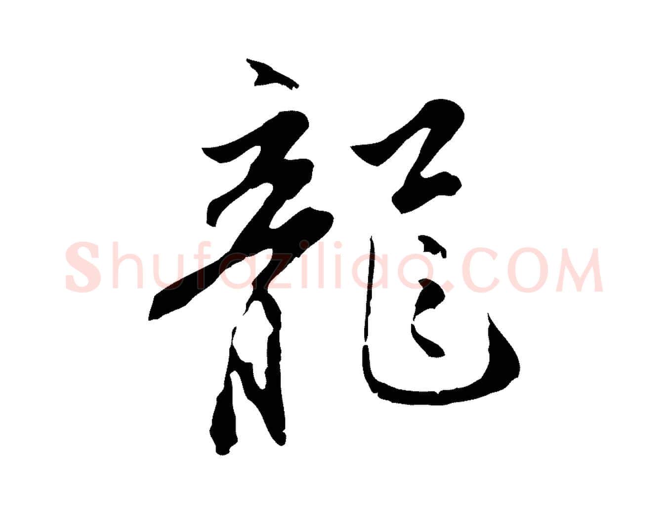 龍毛笔行楷写法,摘自明代沈粲御赐五咏