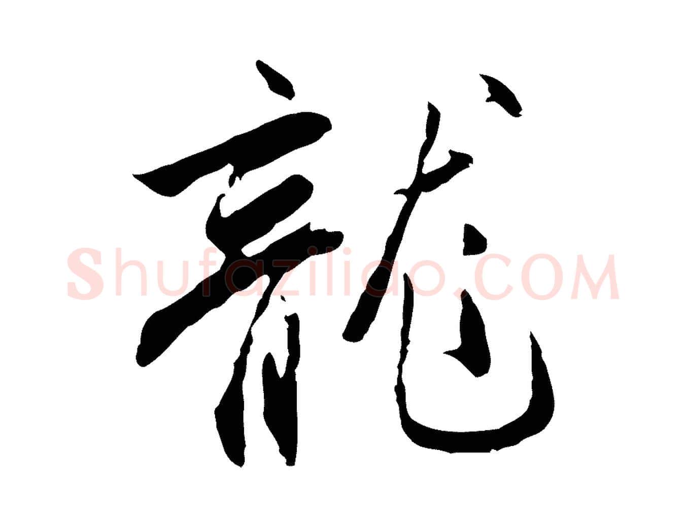 龍毛笔行楷写法,摘自明代沈粲御赐五咏