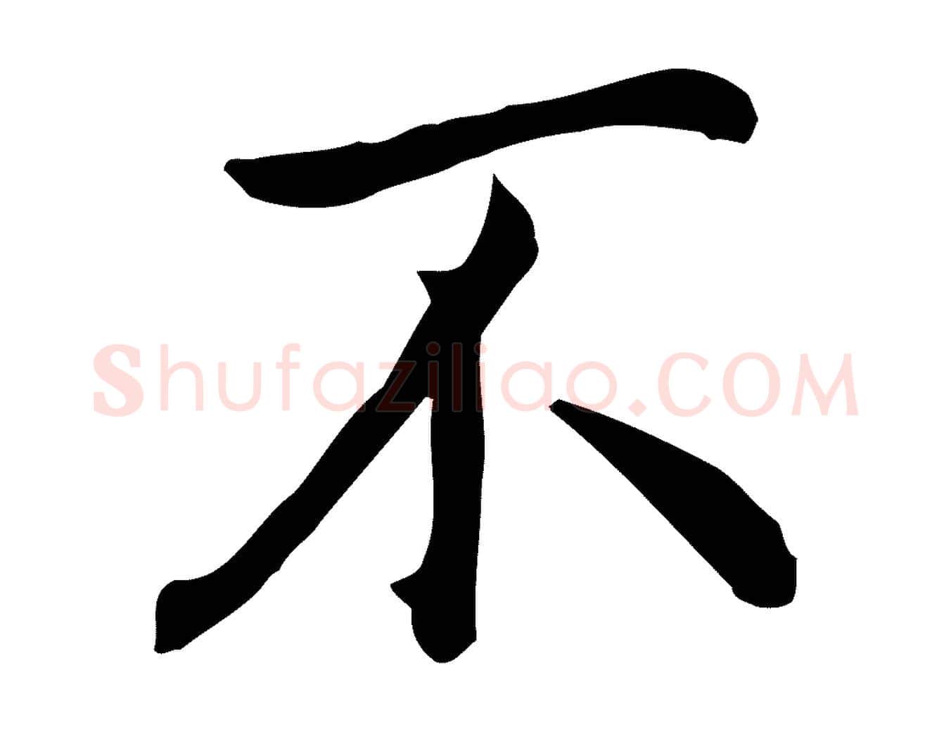 不毛笔行楷写法,摘自明代沈藻橘颂